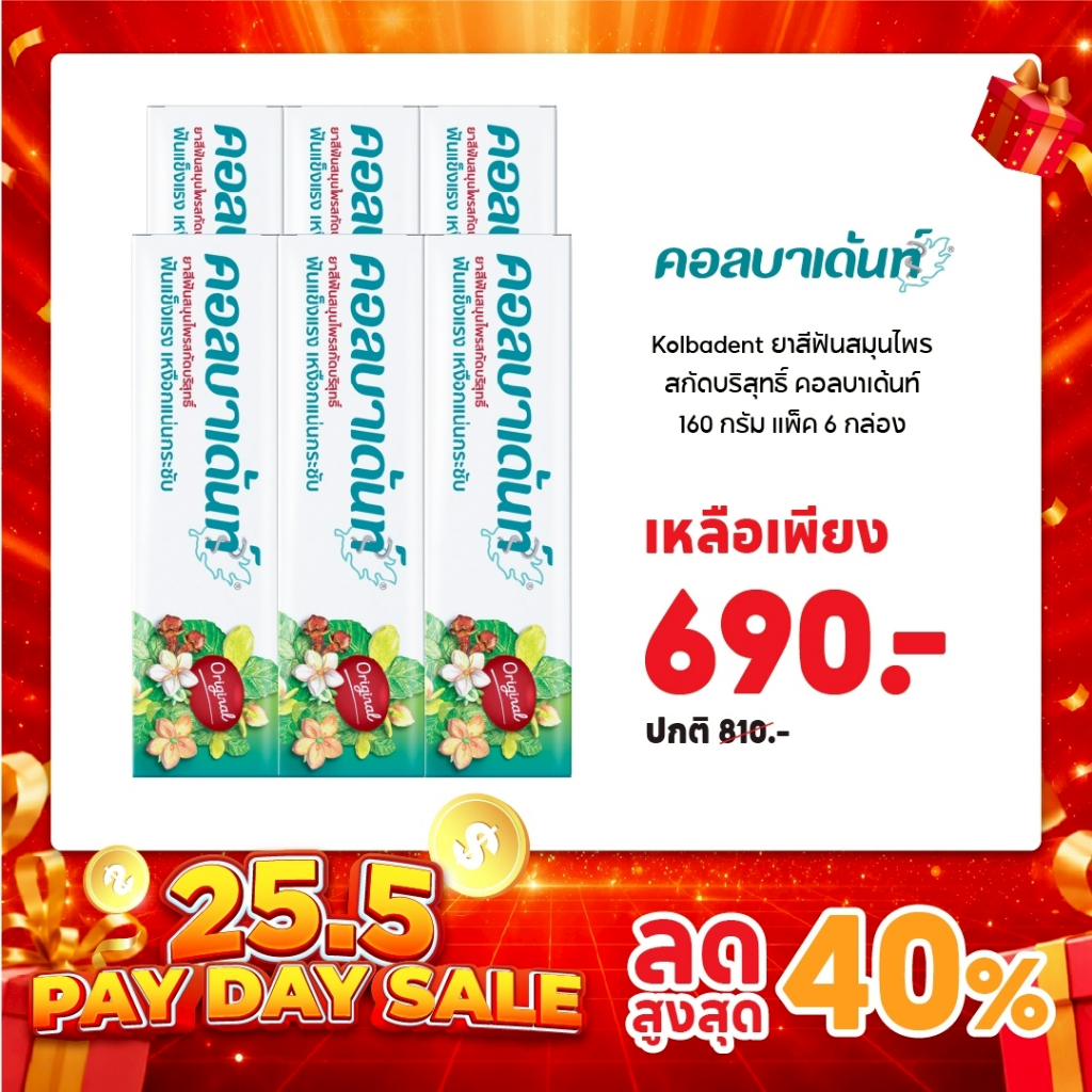 Kolbadent ยาสีฟันสมุนไพรสกัดบริสุทธิ์ คอลบาเด้นท์ 160 กรัม แพค 6 กล่อง