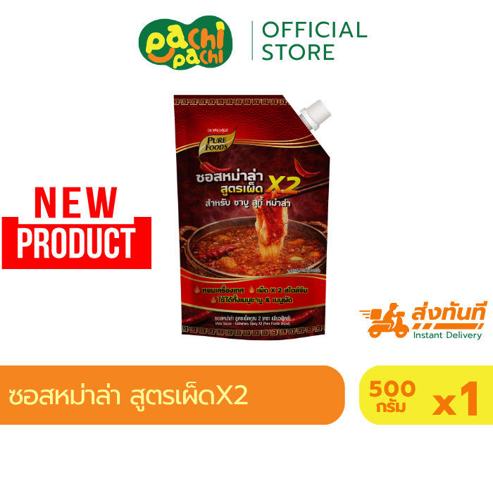 ใหม่ 1ถุง ซอสหม่าล่า สูตรเผ็ดคูณ 2 ขนาด 500 กรัม ตราเพียวฟู้ดส์ เผ็ดคูณสอง ชาลิ้นสะใจ เผ็ดร้อน