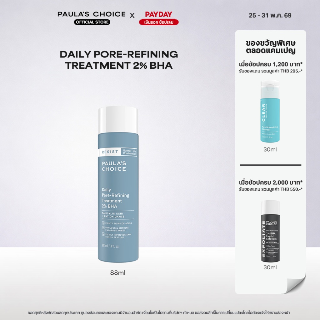 Paula's Choice Resist Daily Pore-Refining Treatment 2% BHA พอลล่าส์ ช้อยส์ เดลี่ พอร์-รีฟายอิ้ง ทรีทเม้ท 2% บีเอชเอ