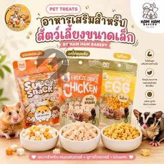 Ham Ham Bakery อกไก่ ไข่ป๊อป อาหารเสริม สำหรับสัตว์เลี้ยง หนูแฮมสเตอร์, เม่นแคระ, ชูการ์ไกลเดอร์ และสัตว์ฟันแทะอื่นๆ