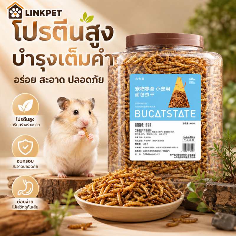 หนอนอบแห้ง หนอนอาหาร โปรตีนสูงคุณภาพสูง ดูดซึมสารอาหารได้ดี อาหารหนูแฮมเตอร์