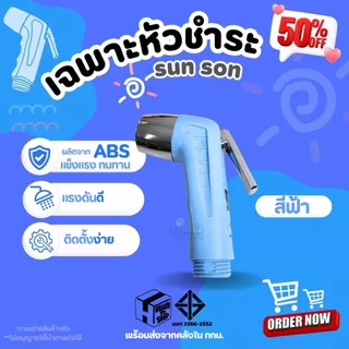 หัวฉีดชำระ SUN-SON มีให้เลือก 5 สี ของแท้ ผลิตจากพลาสติกABS แข็งแรง ทนทาน ไม่รั่วซึม น้ำไหลแรง