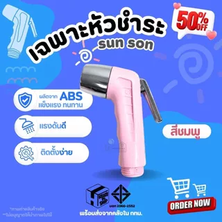 หัวฉีดชำระ SUN-SON มีให้เลือก 5 สี ของแท้ ผลิตจากพลาสติกABS แข็งแรง ทนทาน ไม่รั่วซึม น้ำไหลแรง