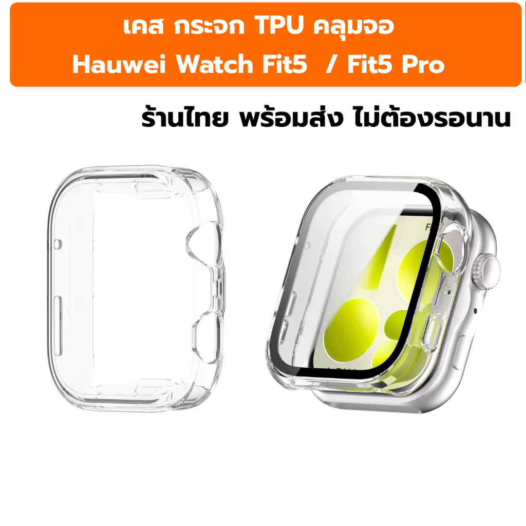 ฟิล์ม เคส กระจก TPU คลุมจอ Hauwei Watch Fit5 Fit5 Pro หัวเหว่ย ฟิต 5 ฟิต5 pro