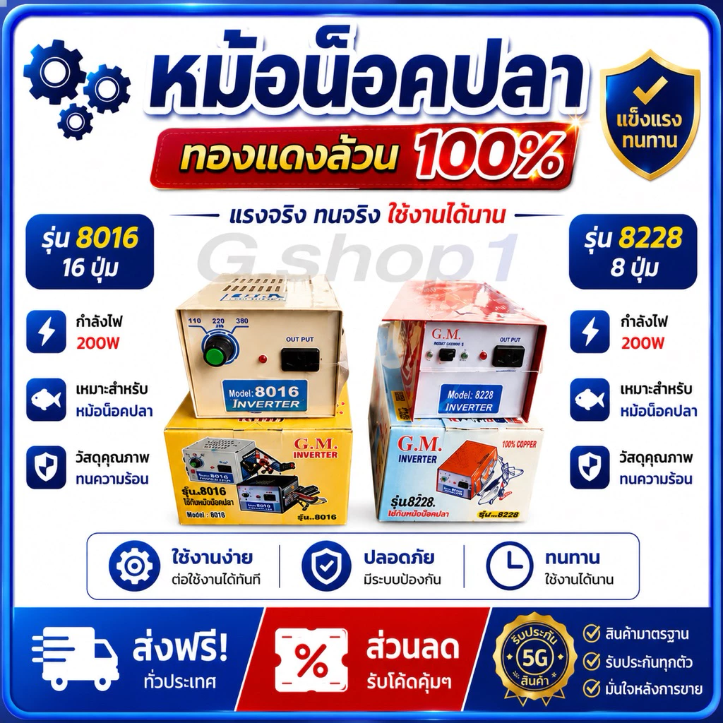 ❗️❗️ทองแดง💯หม้อช๊อตปลา เครื่องน็อคปลา 8ปุ่ม, 16ปุ่ม อินเวอร์เตอร์ GM Inverter (8ปุ่ม Model 8228) (16ปุ่ม Model 8016)