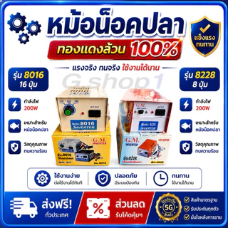 ❗️❗️ทองแดง💯หม้อช๊อตปลา เครื่องน็อคปลา 8ปุ่ม, 16ปุ่ม อินเวอร์เตอร์ GM Inverter (8ปุ่ม Model 8228) (16ปุ่ม Model 8016)