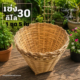 เข่งปลูกต้นไม้ เข่ง30กิโล ขนาด 42*34*20 ซม. เข่งไม้ไผ่ เข่งสานไม้ไผ่ (เข่ง30โล5ใบ)