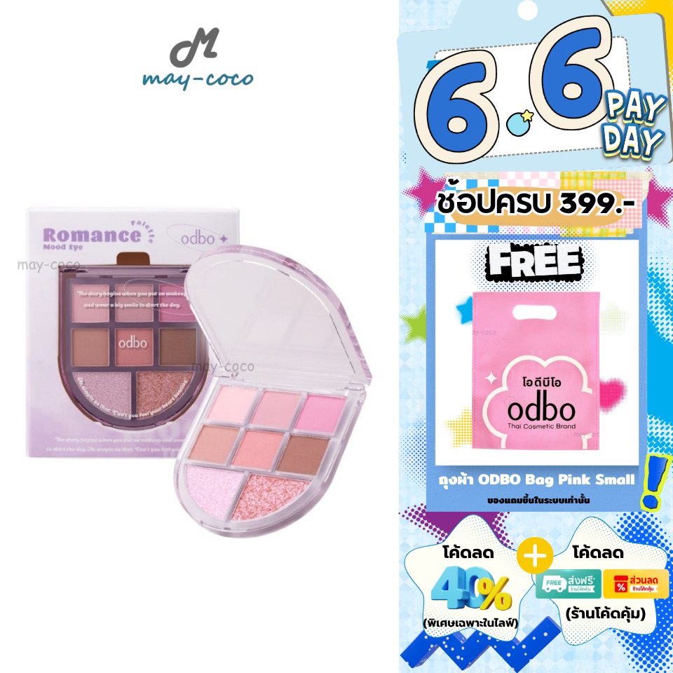 ถูก/แท้/มีไลฟ์ พาเลทท์ ODBO Romance Mood Eye Palette พาเลทท์โรแมนซ์ ทาตา แต่งตา เนื้อแมท ชิมเมอร์ กลิตเตอร์ ตาวิ้ง สดใส