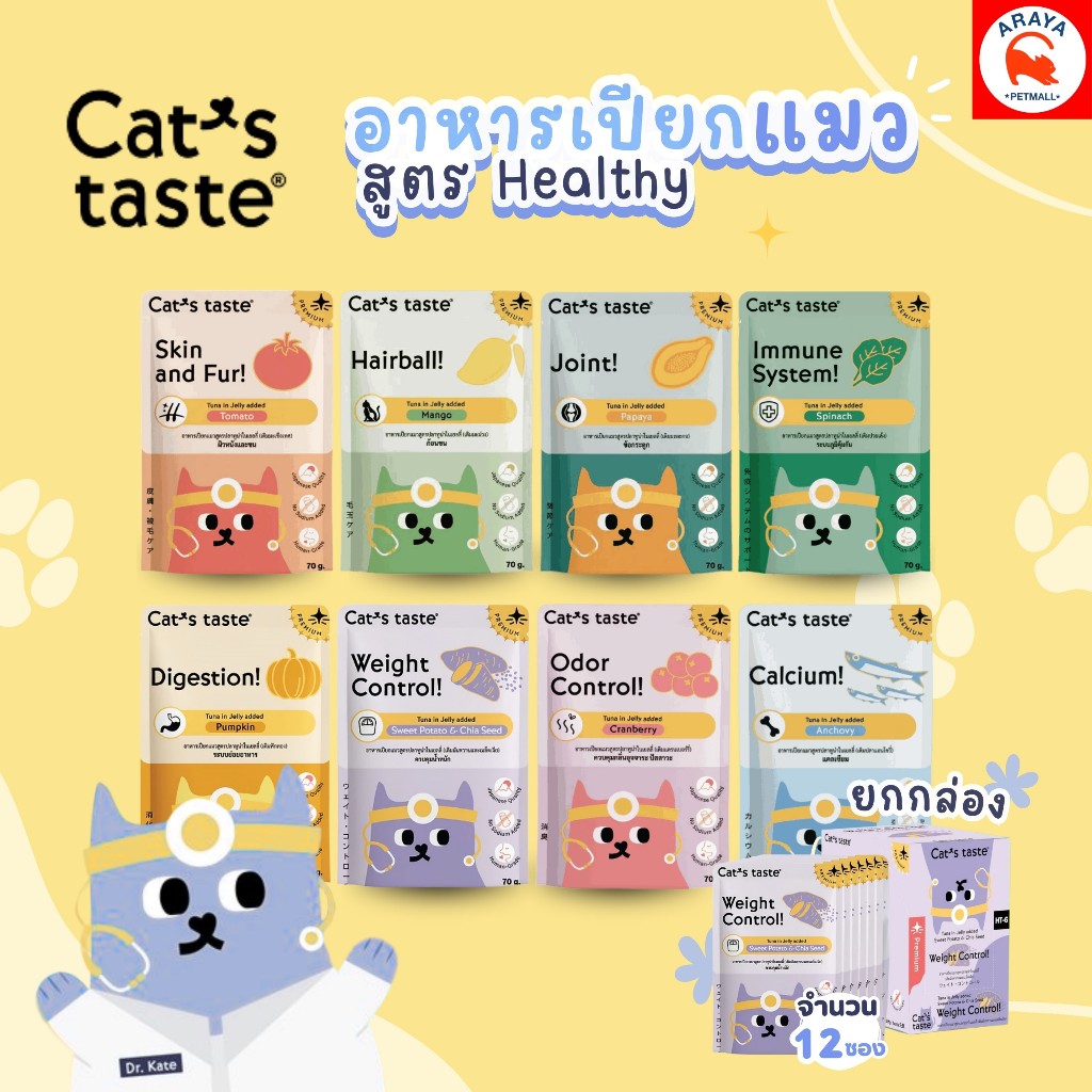 *12ซองX 70g.* Cat's Taste อาหารเปียกแมวสูตร Healthy