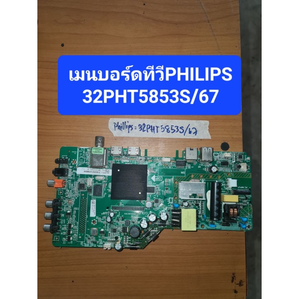 เมนบอร์ดทีวี32นิ้วPHILIPSรุ่น32PHT5853S/67