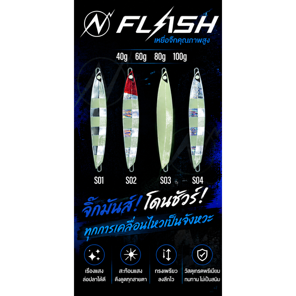 FLASH Special Color เมทัลจิ๊กเรืองแสง งานทะเล แอคชั่นดี มี 40g 60g 80g 100g