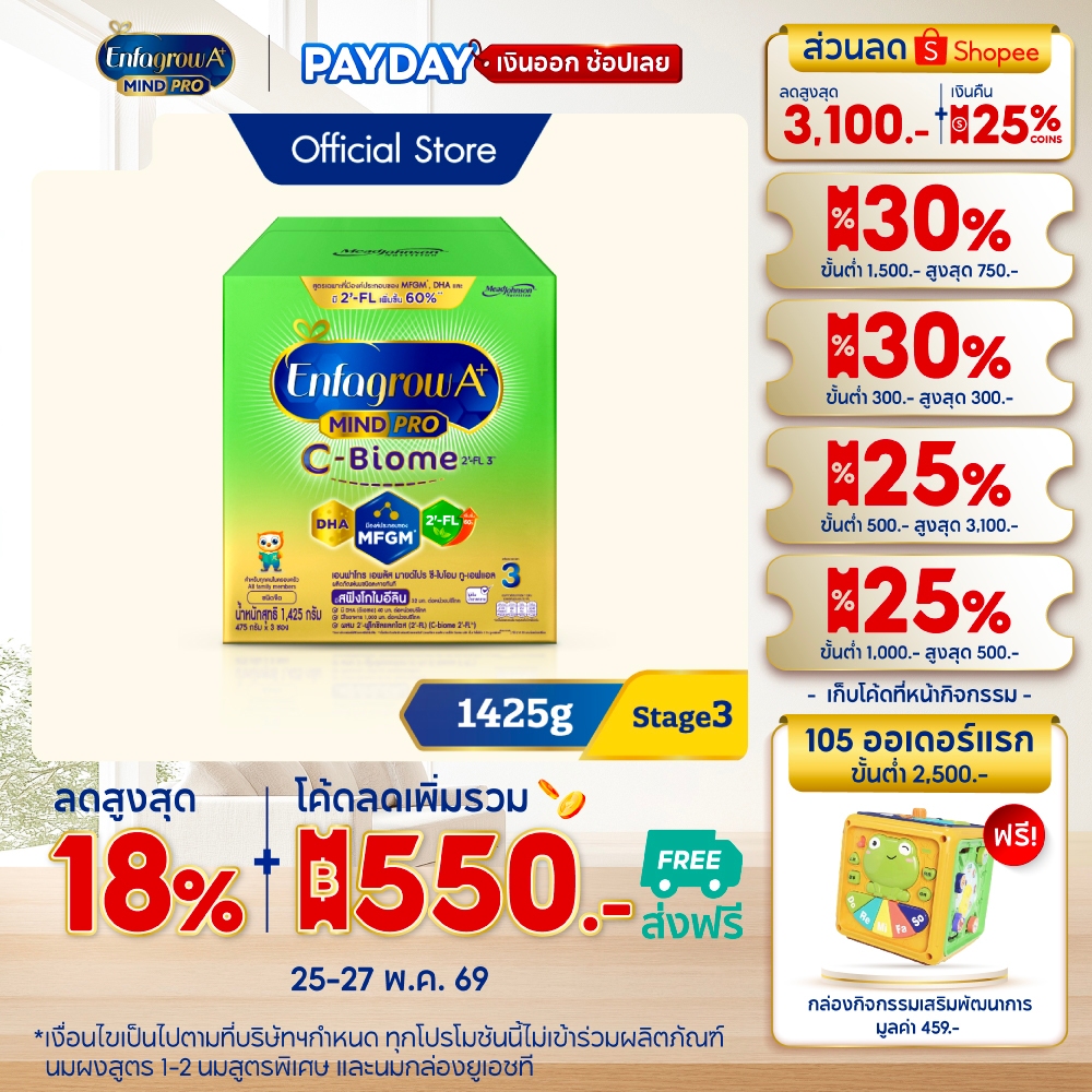 นมผง เอนฟาโกร เอพลัส ซี-ไบโอม สูตร3 (1425 กรัม) Enfagrow A+ MindPro C-Biome Stage3 (1425 g)