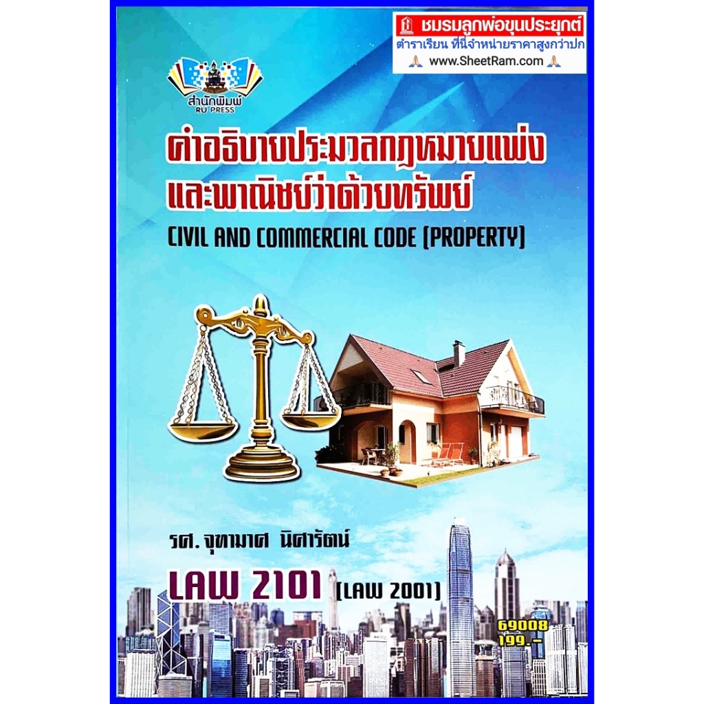 ตำราเรียนราม LAW2101 / LAW2001 คำอธิบายประมวลกฎหมายแพ่งและพาณิชย์ว่าด้วยทรัพย์