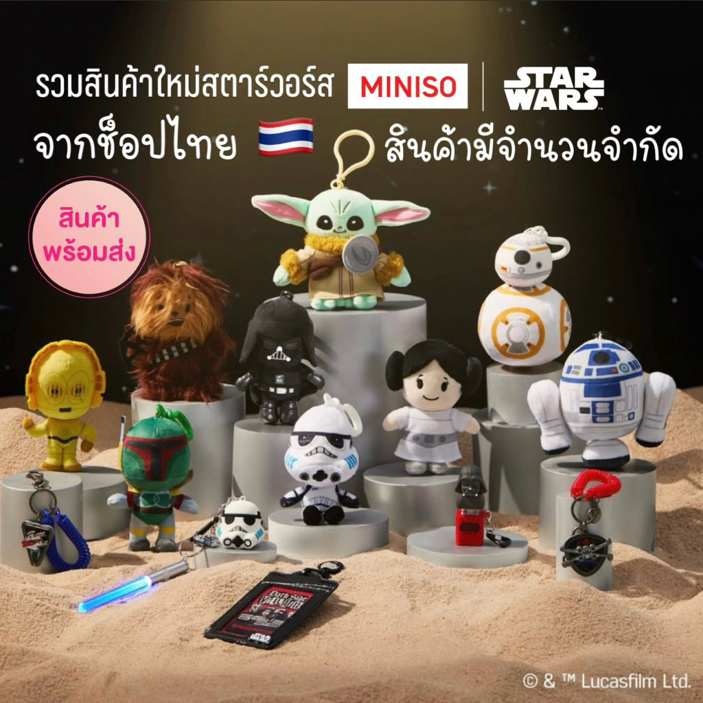 Miniso x Star Wars & Grogu รวมสินค้าสตาร์วอร์ส พวงกุญแจ พวงตุ๊กตา ผ้าปิดตา ของแท้ (พร้อมส่งในไทย 🇹🇭)