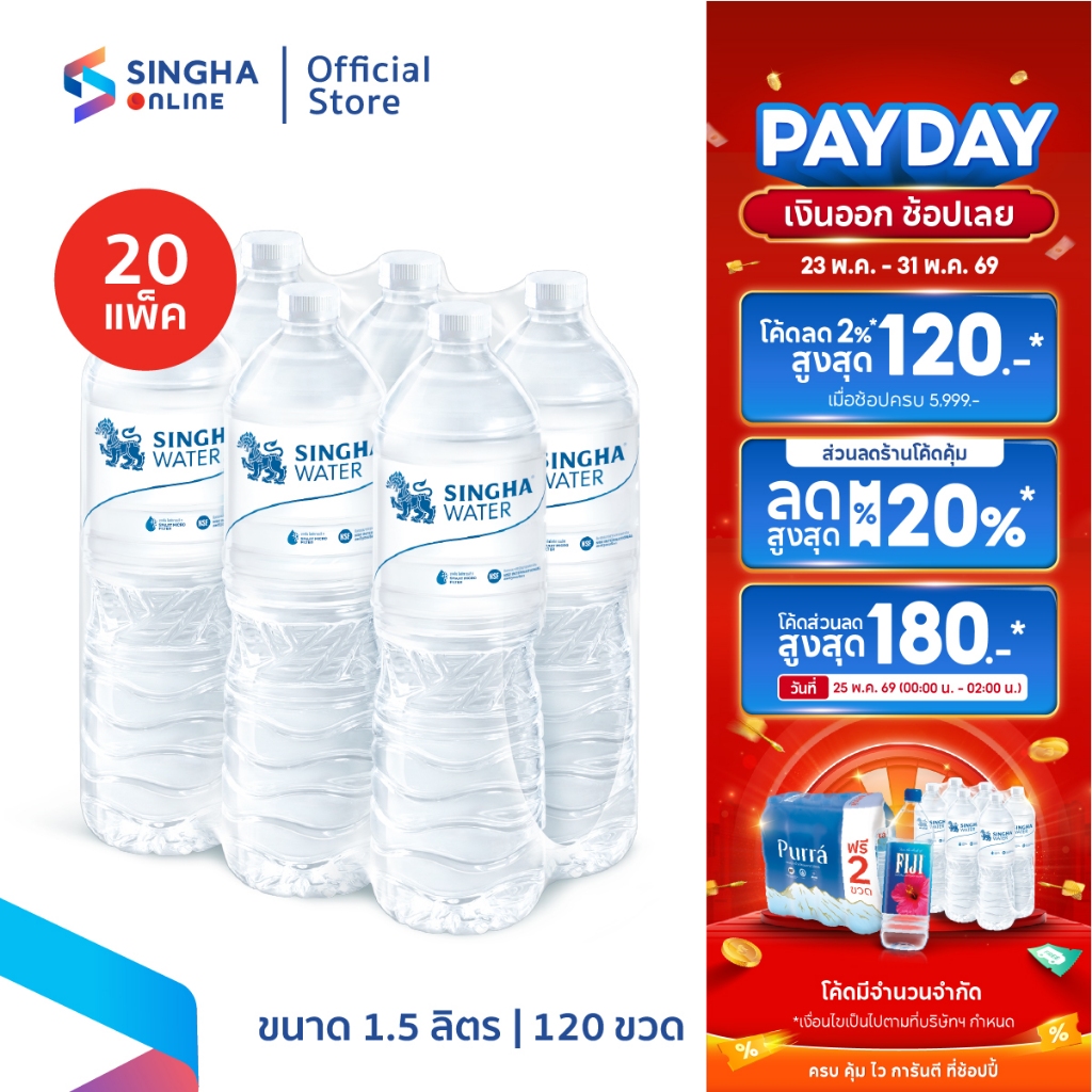 [ส่งในกทม.และปริมณฑล อยุธยา เชียงใหม่ ลำพูน] น้ำดื่มสิงห์ (1.5 ล. X 6 ขวด) (จำนวน 20 แพ็ค รวม 120 ขวด)
