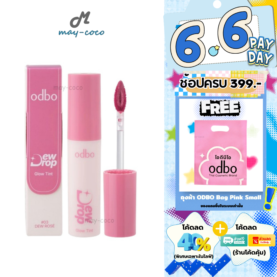 ถูก/แท้/มีไลฟ์ ลิป ODBO Dew Drop Glow Tint ลิปทินท์ปากดิวอี้ ทินท์ ปากนุ่ม อวบอิ่ม ฉ่ำวาว สีชัด บางเบา ติดทน