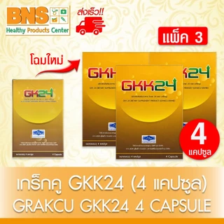 ส่งเร็ว!! เกร็กคู GKK24 (GRAKCU) 4 แคปซูล (1 กล่อง // 3 กล่อง) (โฉมใหม่) (มี อย.) (ถูกที่สุด)