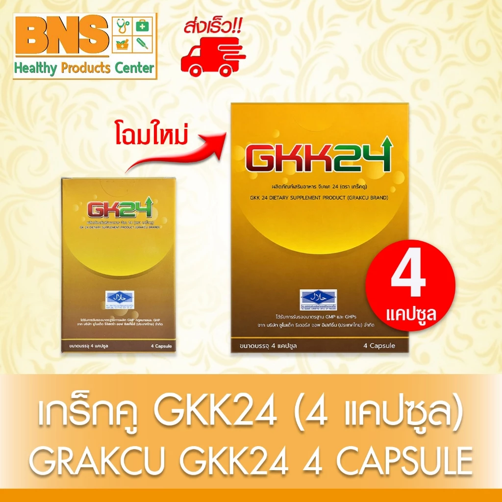 ส่งเร็ว!! เกร็กคู GKK24 (GRAKCU) 4 แคปซูล (1 กล่อง // 3 กล่อง) (โฉมใหม่) (มี อย.) (ถูกที่สุด)