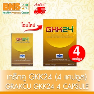 ส่งเร็ว!! เกร็กคู GKK24 (GRAKCU) 4 แคปซูล (1 กล่อง // 3 กล่อง) (โฉมใหม่) (มี อย.) (ถูกที่สุด)