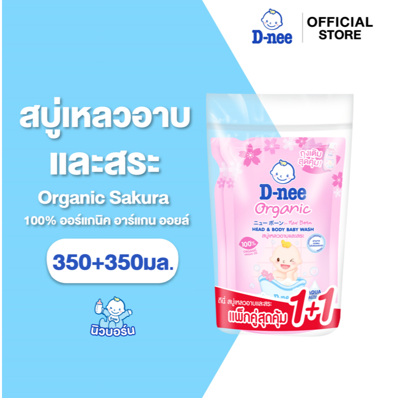 [แพ็คคู่ ซื้อ1แถม1] D-nee ดีนี่ ออร์แกนิค สบู่เหลวอาบและสระ กลิ่นซากุระ 350+350 มล., สีชมพู