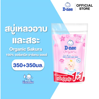 [แพ็คคู่ ซื้อ1แถม1] D-nee ดีนี่ ออร์แกนิค สบู่เหลวอาบและสระ กลิ่นซากุระ 350+350 มล., สีชมพู