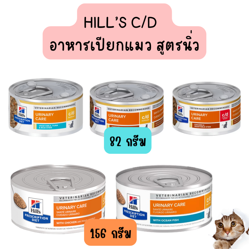 Hill’s c/d urinary care multicare stress wet cat food  อาหารเปียกแมว สูตรนิ่ว ขนาด 82, 156 กรัม
