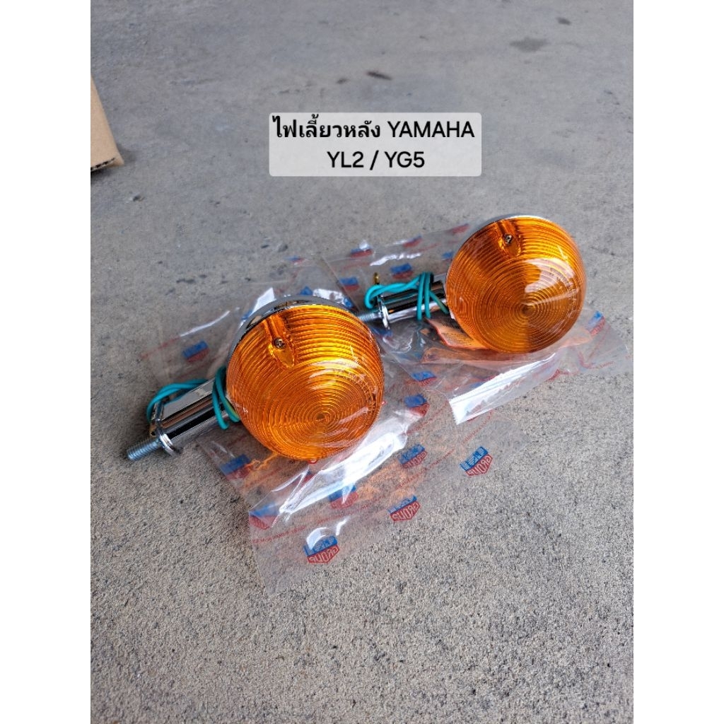 ไฟเลี้ยวหลัง Yamaha yl2 yg1