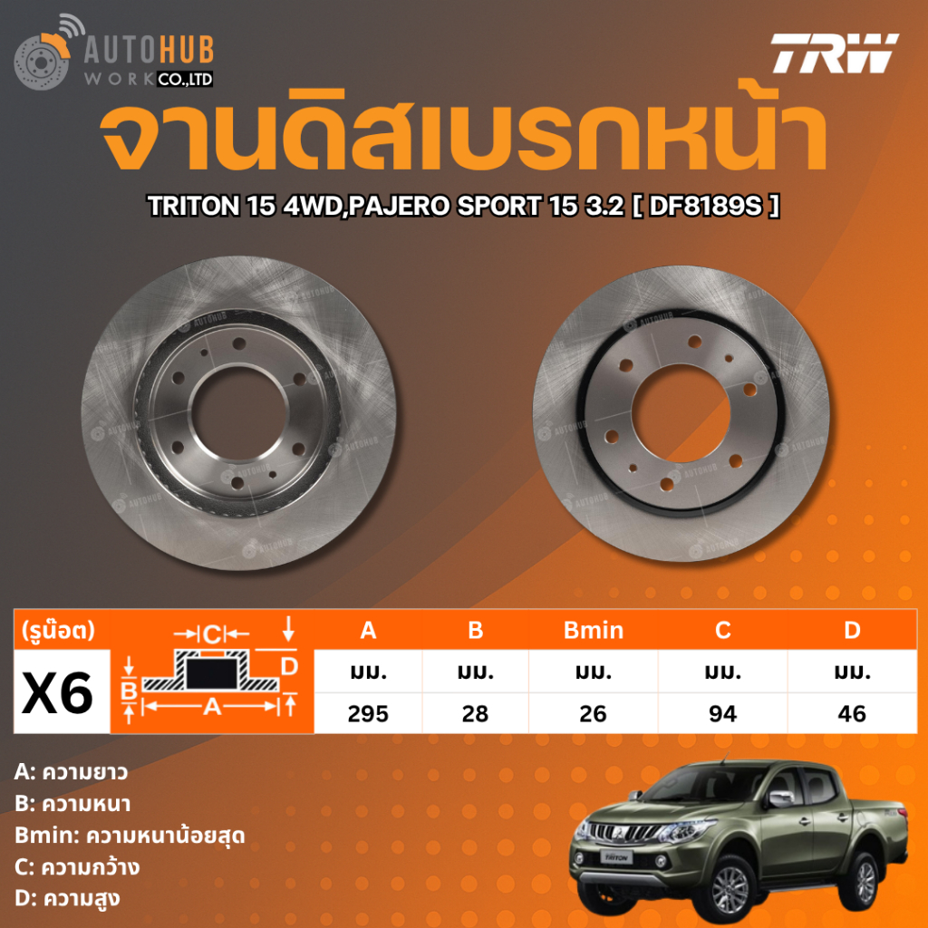 TRW จานดิสเบรกหน้า MITSUBISHI TRITON 2015 4WD,PAJERO SPORT 2015 3.2  DF8189S