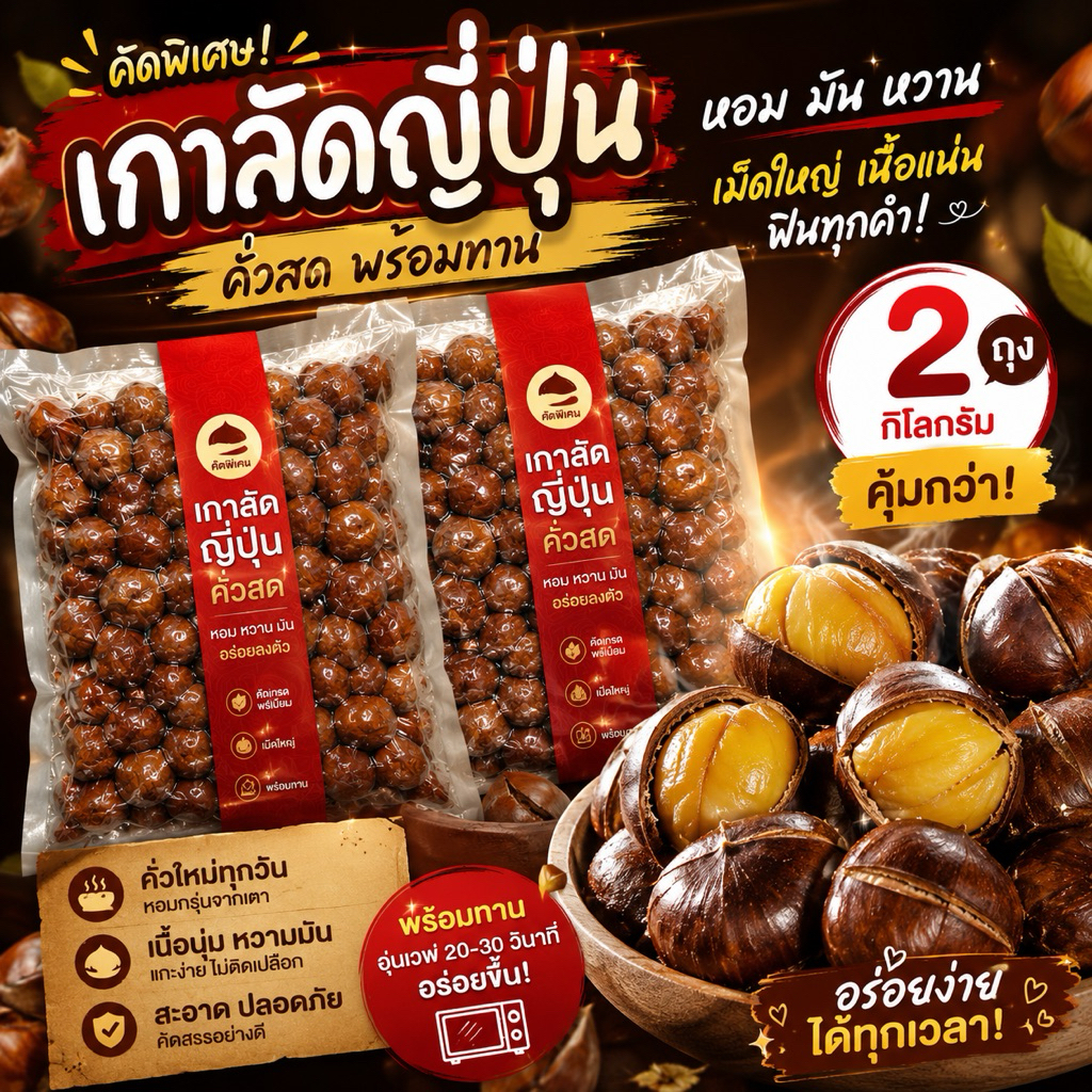 เกาลัดญี่ปุ่นคั่วสด 2 กก. คั่วใหม่ หวานมัน พร้อมกิน
