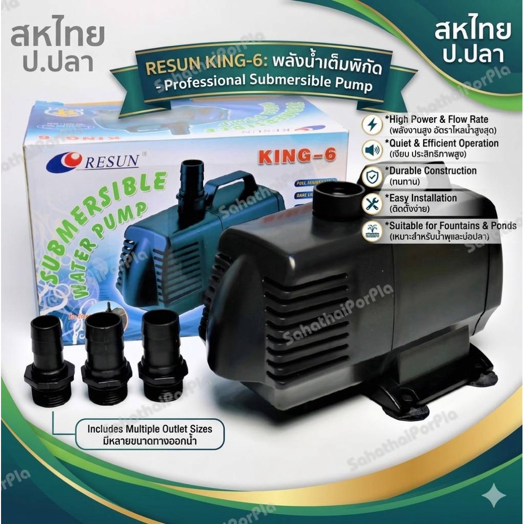 Resun King-6 (ปั๊มน้ำตู้ปลา บ่อปลา สินค้าแท้จากโรงงาน Resun)ใช้งานง่ายทนทาน กรองบ่อปลา ทำน้ำพุ