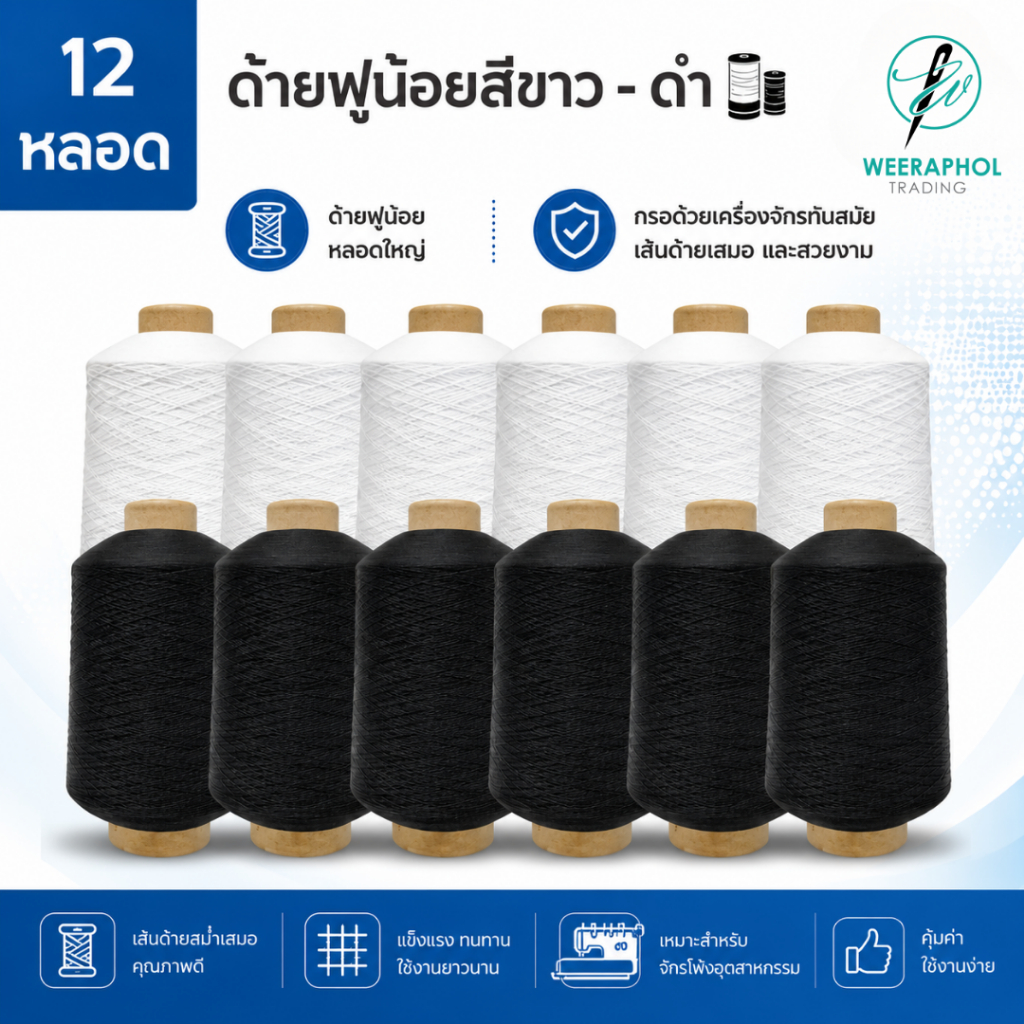( ลัง 12 หลอด ) ด้ายฟูน้อยหลอดใหญ่ สีขาว ดำ ด้ายโพ้งฟูน้อย สำหรับจักรโพ้งอุตสาหกรรม
