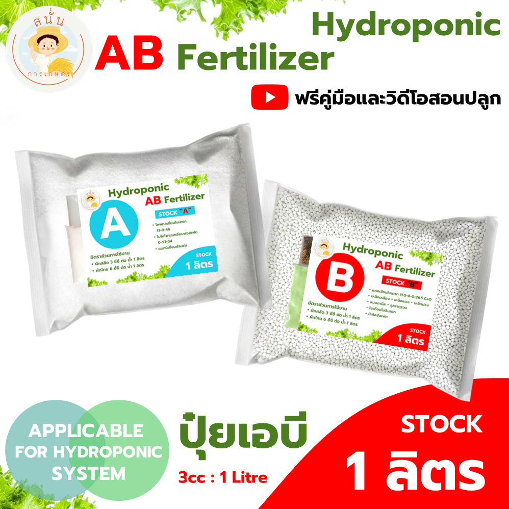 ปุ๋ย AB ไฮโดรโปนิกส์ ขนาด 1 ลิตร แบบแห้ง ธาตุอาหารครบ เข้มข้น แถมฟรีคู่มือและวิดีโอสอนปลูกผักไฮโดร