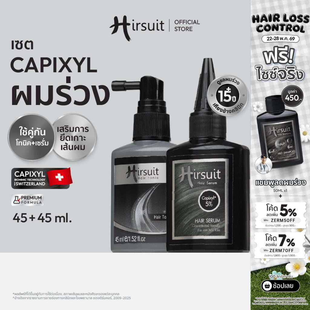 [เซตสุดคุ้ม] Hirsuit Hair Tonic 45ml. และ Hair Serum 45ml. โทนิค + เซรั่ม แก้ผมร่วง กระตุ้นผม ลดผมร่วงเร่งผมเกิดใหม่