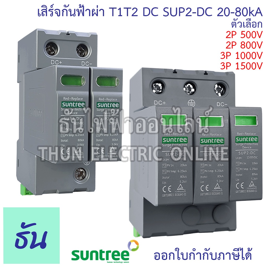 Suntree SUP2-DC เสิร์จกันฟ้าผ่า T1T2 DC 20-80kA  ตัวเลือก 2P 500V, 2P 800V, 3P 1000V, 3P 1500V SPD  Class 1+2 กันฟ้าผ่า
