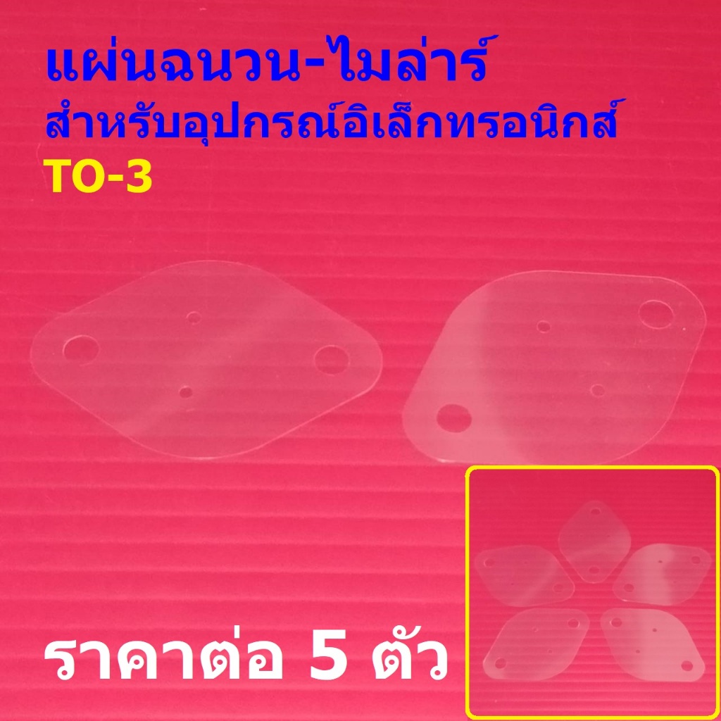 (5 ตัว) แผ่นไมล่าร์ Mylar Film แผ่นฉนวน แผ่นรอง ป้องกันลัดวงจร กันช็อต TO-3 #IC-Mylar-ใสบาง