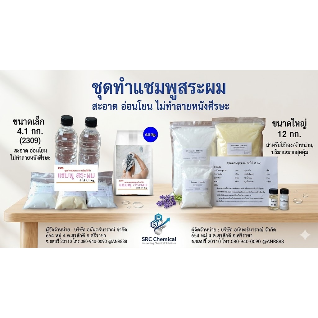 2309ชุดทำแชมพูสระผม ทำได้ 4 กก. และ  12 กก. DIY มีวิธีการทำแนบในชุด เลือกกลิ่นน้ำหอม 15 ML.