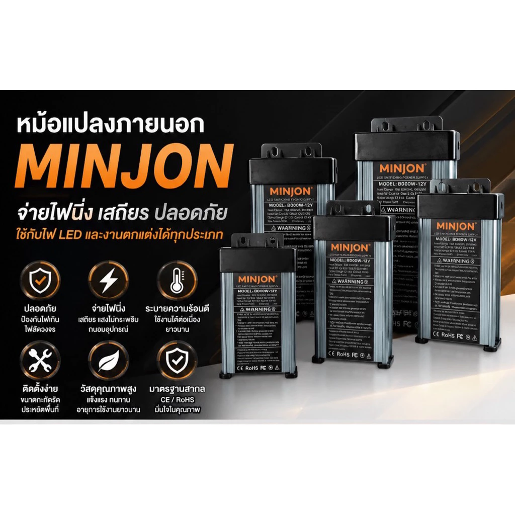 หม้อแปลงPower Supply กันฝน MINJON แรงดันไฟ : DC 12-24V กำลังไฟ : 60W-800W สำหรับติดป้ายไฟและงานตกแต่งไฟประดับ