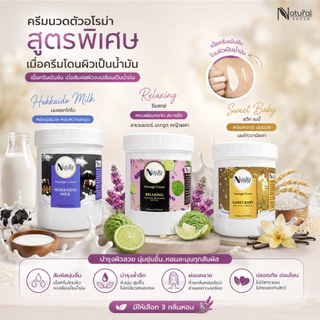 ครีมนวดตัวอโรม่า โลชั่น บำรุงผิว ผลิตภัณฑ์สปาชั้นนำเลือกใช้ Natural Sense Massage Cream (500g/1000g)