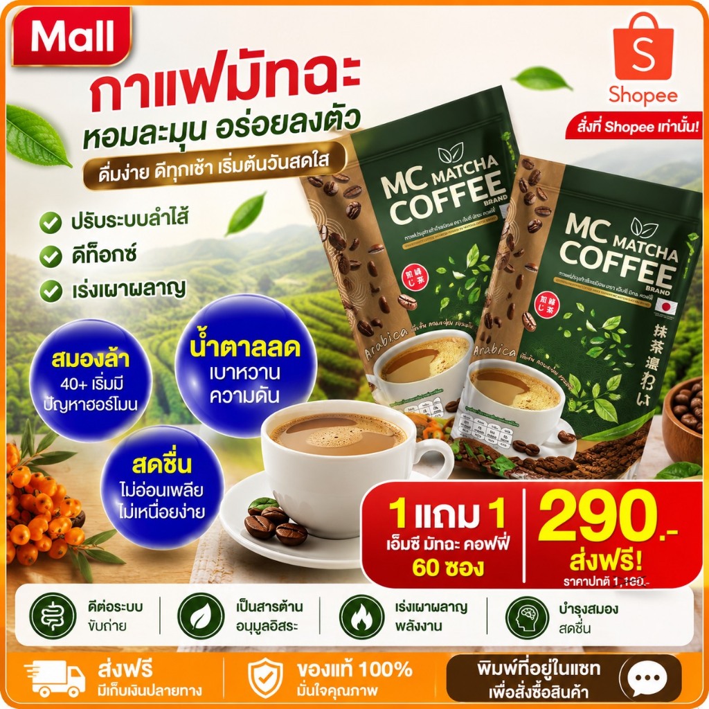 กาแฟมัทฉะ MC 🍵 ลดไขมัน ดีท็อกซ์เริ่ด พุงหายไว 7ว. ( MMC ของแท้100% ) 1ห่อ 30ซอง