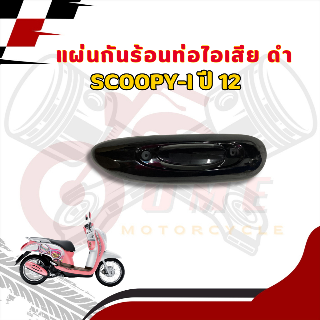 แผ่นกันร้อนท่อไอเสีย สีดำ SCOOPY-i ปี12 รถจักรยานยนต์ MOTORCYCLE