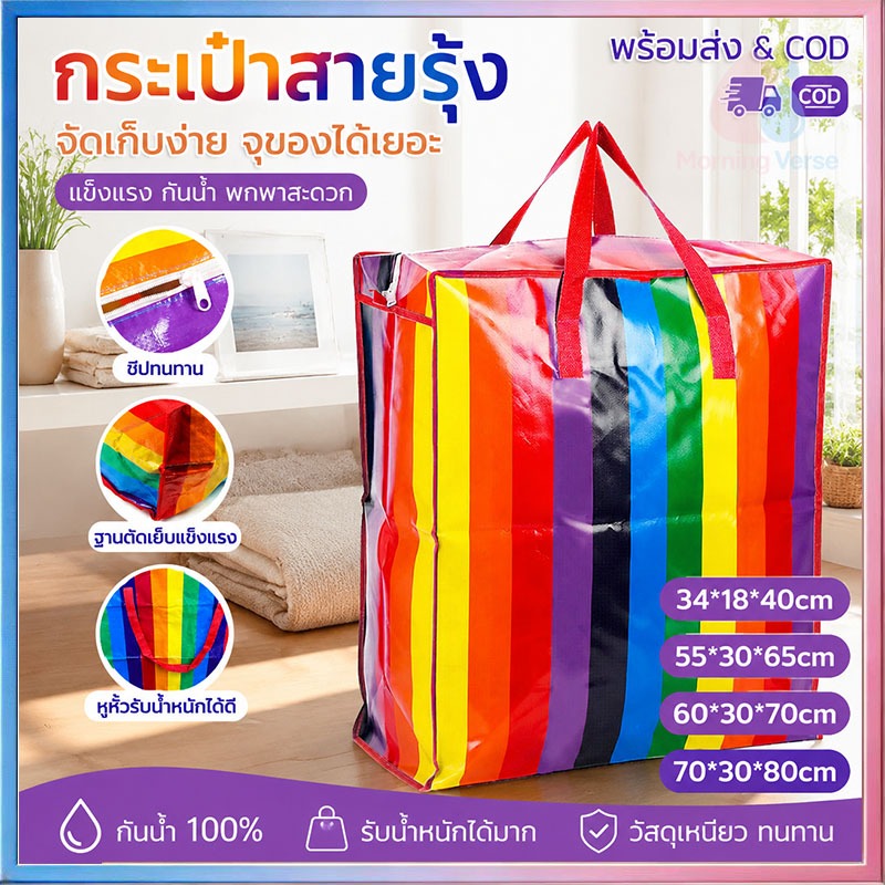 ถุงสายรุ้ง ถุงกระสอบ แบบมีซิป ถุงย้ายบ้าน ถุงแม่ค้า ถุงย้ายบ้าน ถุงใส่เสื้อผ้า กระเป๋าสายรุ้ง กระเป๋าเดินทาง กระสอบ