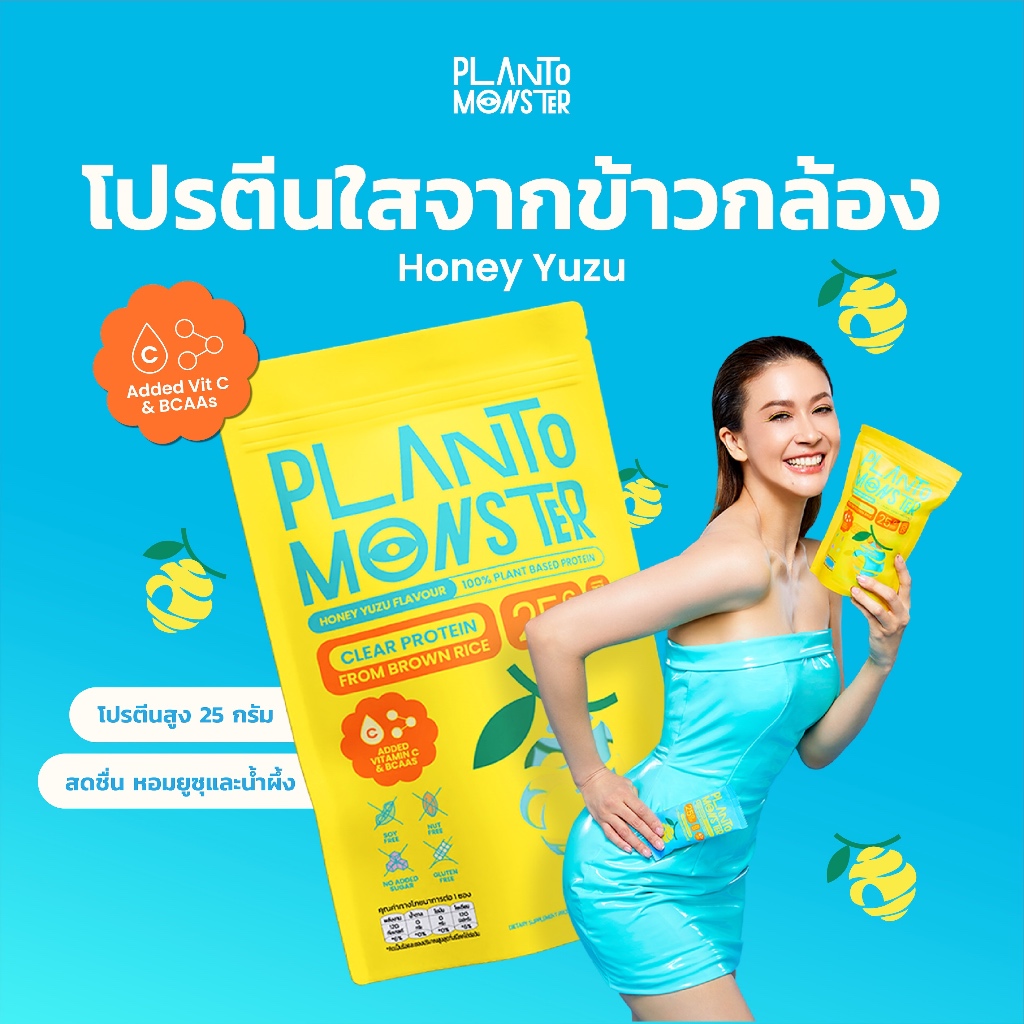 Planto Monster Clear Protein โปรตีนพืชแบบใส โปรตีนพืช จากข้าวกล้อง รสฮันนี่ ยูซุ 5 ซอง โปรตีน 25 กรัม โปรตีน