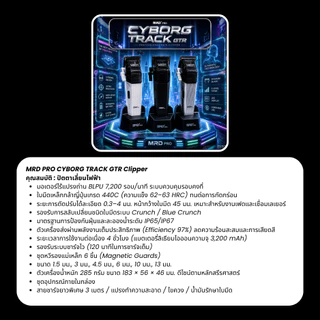 ใหม่!! ปัตตาเลี่ยนตัวตัด MRD PRO CYBORG TRACK GTR