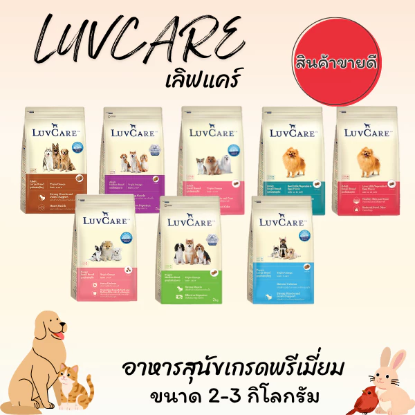 LUVCARE เลิฟแคร์ อาหารสุนัขเกรดพรีเมี่ยม ขนาด 1.5-3 กิโลกรัม