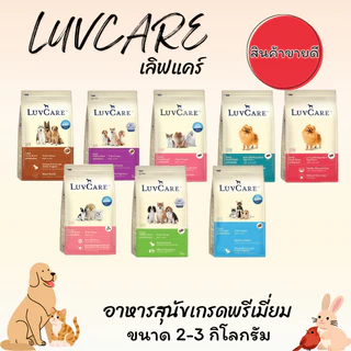 LUVCARE เลิฟแคร์ อาหารสุนัขเกรดพรีเมี่ยม ขนาด 1.5-3 กิโลกรัม