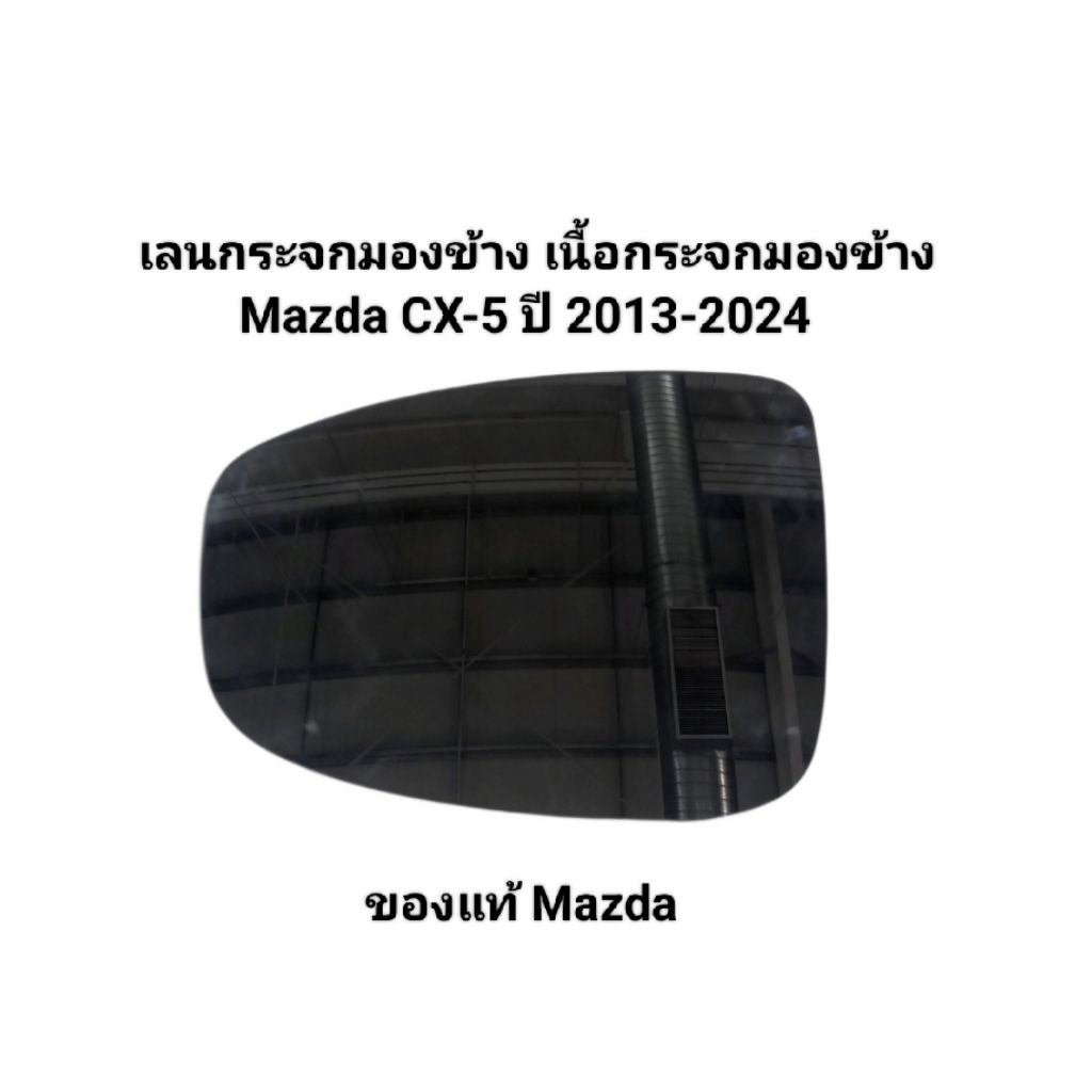 เลนกระจก เนื้อกระจกมองข้าง ด้านซ้าย (L) Mazda CX-5 ปี 2013-2024 เบอร์ KF20-69-1G7 ของแท้ Mazda Made in Japan