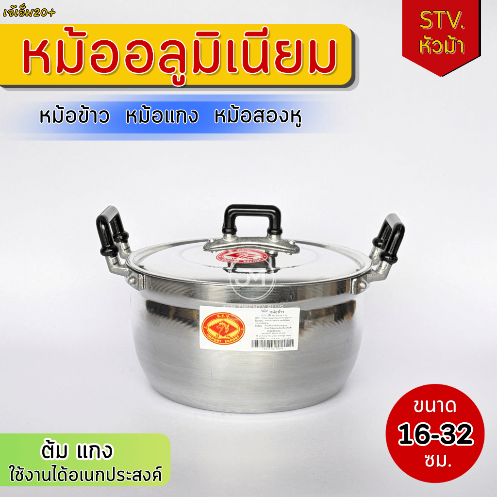 หม้ออลูมิเนียม 2 หู ตรา STV.หัวม้า ขนาด 16-32 ซม. หม้อแกง หม้อต้ม