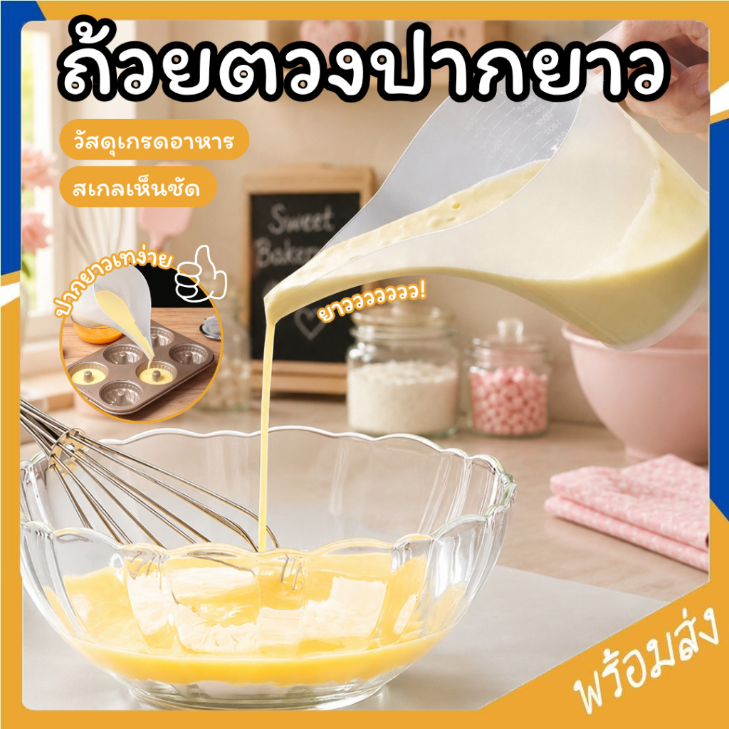 SUGA ถ้วยตวงปากยาว ถ้วยตวงพลาสติก ที่หยอดแป้ง ถ้วยตวง กรวยหยอดแป้ง แก้วตวง พลาสติกเกรดอาหาร 1000 มล. ป้ายสเกลชัด SUR285