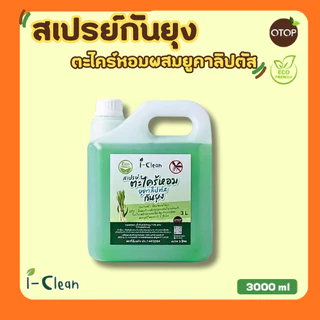 สเปรย์ตะไคร้กันยุง (รีฟิล ขนาด 3 ลิตร) ใช้ฉีดตามร่างกายได้ ไม่เป็นอันตราย