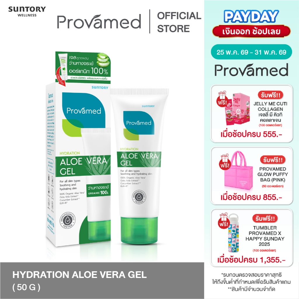 [NEW] PROVAMED ALOE VERA GEL 50 G เจลว่านหางจระเข้ กู้ผิวโทรม ผิวแห้งขาดน้ำ 50 ก